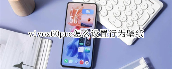 vivox60pro怎么设置行为壁纸