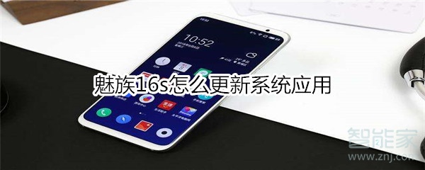 魅族16s怎么更新系统应用