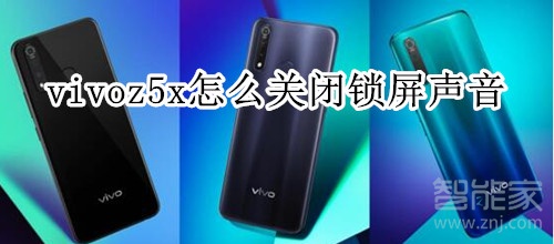 vivoz5x怎么关闭锁屏声音