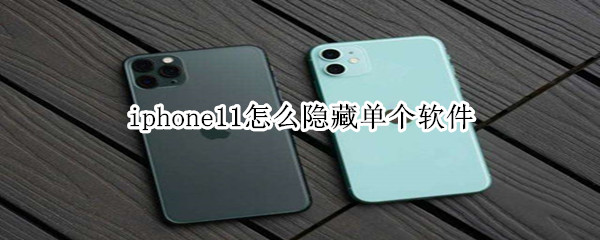 iphone11怎么隐藏单个软件