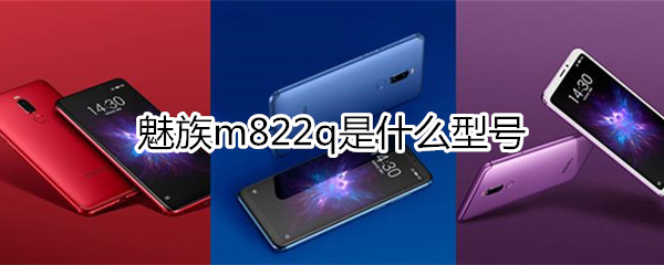 魅族m822q是什么型号