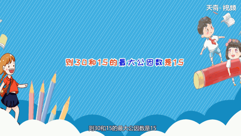 30和15的最大公因数 30和15的最大公因数是什么