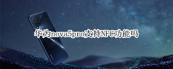 华为nova5pro支持NFC功能吗