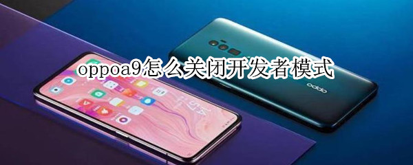 oppoa9怎么关闭开发者模式