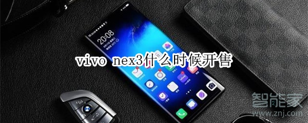 vivo nex3什么时候开售