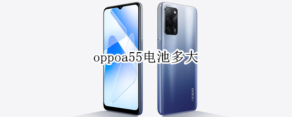 oppoa55电池多大