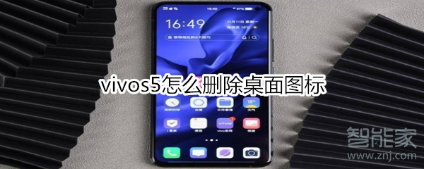 vivos5怎么删除桌面图标