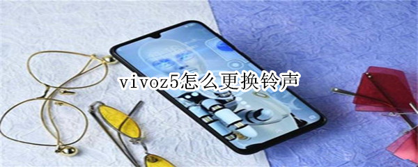 vivoz5怎么更换铃声