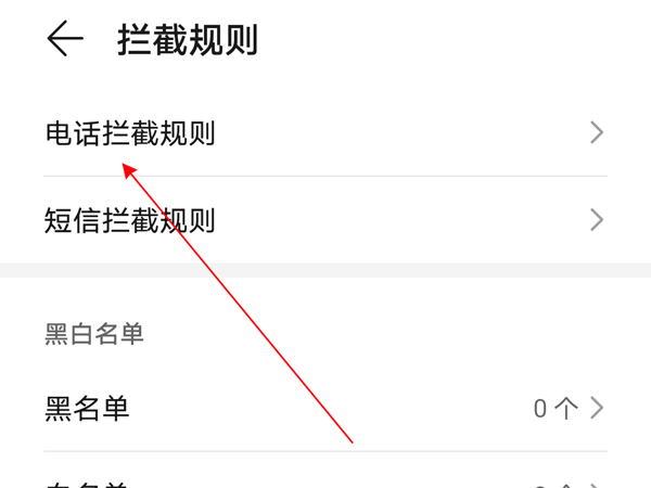 荣耀50se怎么拦截骚扰电话