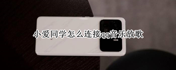 小爱同学怎么连接qq音乐放歌