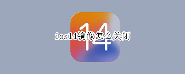 ios14镜像怎么关闭