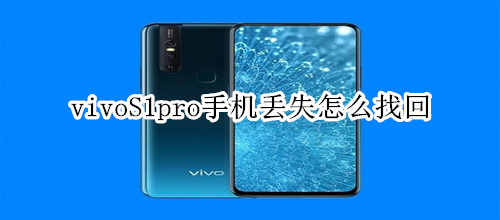 vivoS1pro手机丢失怎么找回