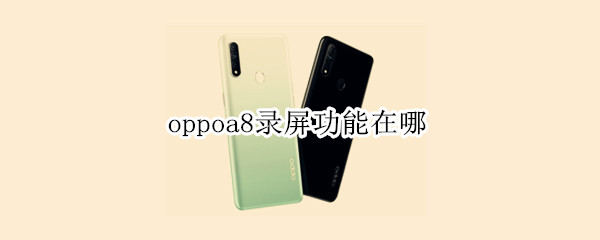 oppoa8录屏功能在哪