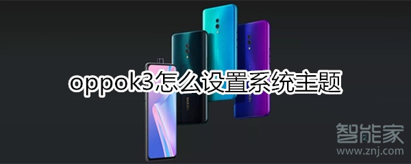 oppok3怎么设置系统主题