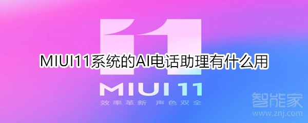 MIUI11系统的AI电话助理有什么用