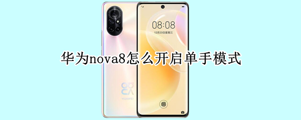 华为nova8怎么开启单手模式