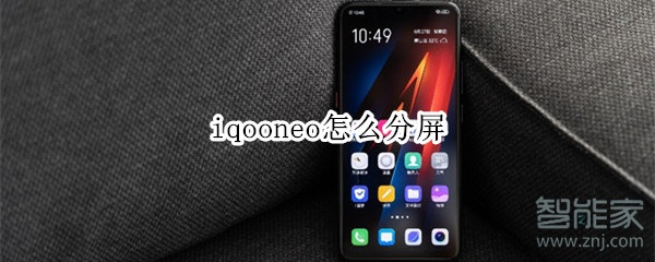 iqooneo怎么分屏