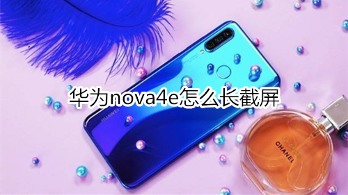 华为nova4e怎么长截屏