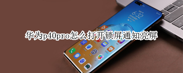 华为p40pro怎么打开锁屏通知亮屏