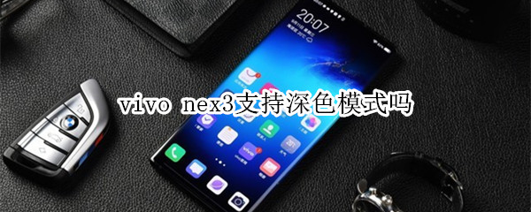 vivo nex3支持深色模式吗