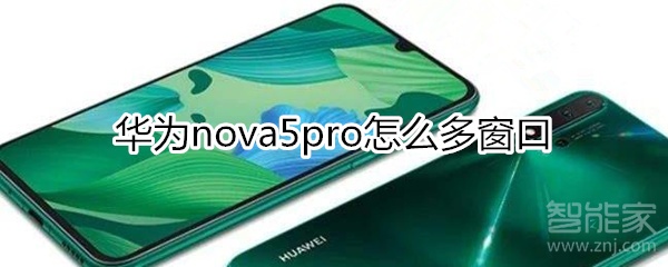 华为nova5pro怎么多窗口