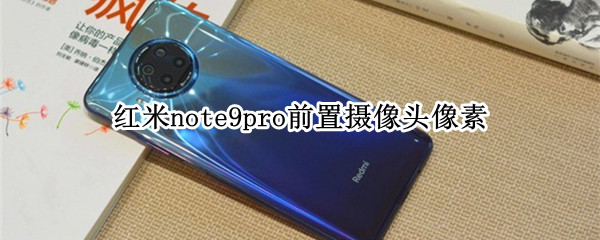 红米note9pro前置摄像头像素