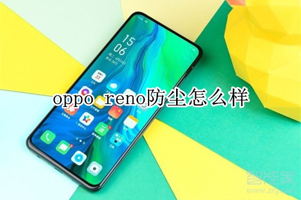 oppo reno防尘怎么样