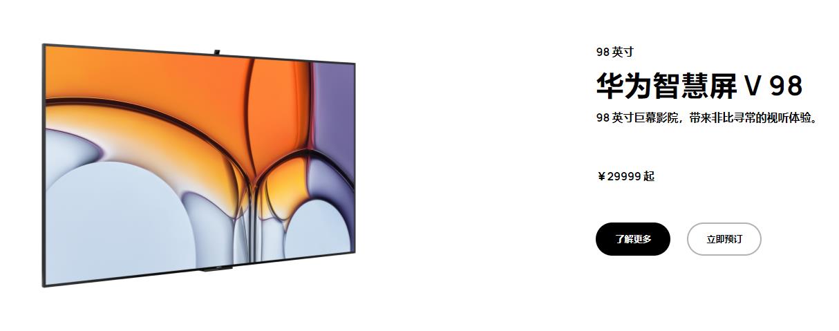 华为智慧屏V98价格