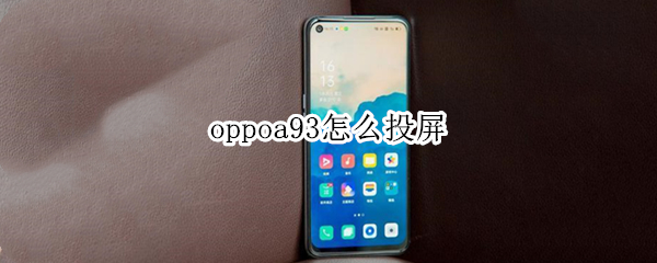 oppoa93怎么投屏