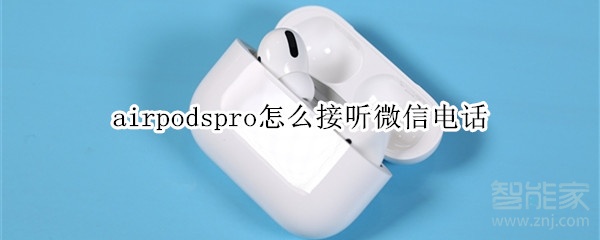 airpodspro怎么接听微信电话