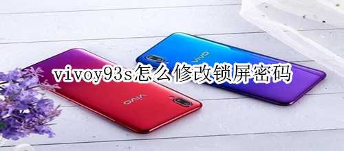 vivoy93s怎么修改锁屏密码