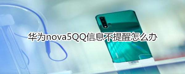 华为nova5QQ信息不提醒怎么办