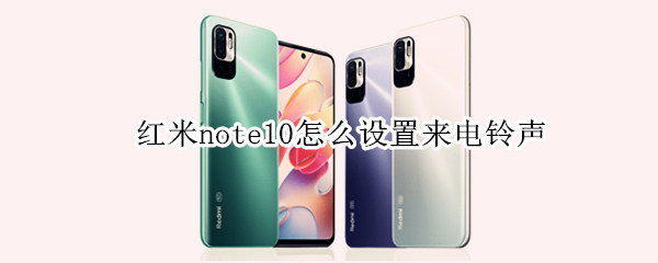 红米note10怎么设置来电铃声