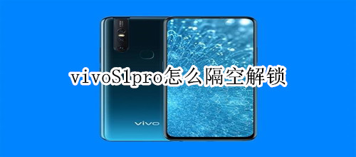 vivoS1pro怎么隔空解锁