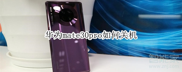 华为mate30pro如何关机