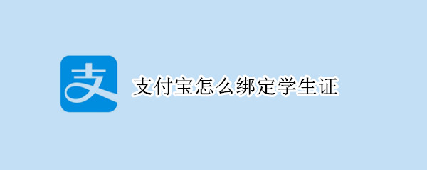 支付宝怎么绑定学生证