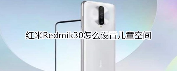 红米Redmik30怎么设置儿童空间