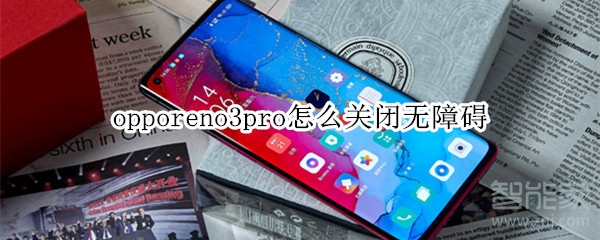 opporeno3pro怎么关闭无障碍