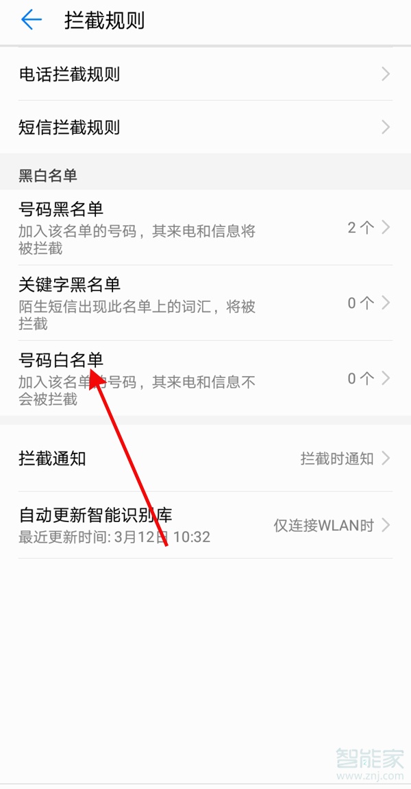 华为手机白名单在哪里设置