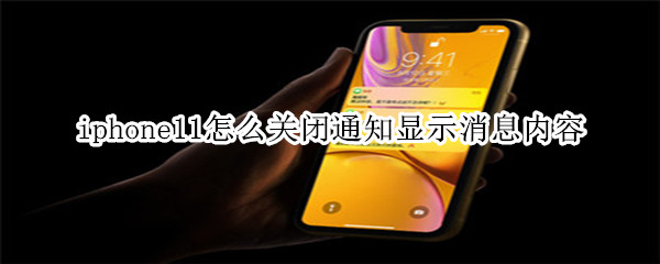 iphone11怎么关闭通知显示消息内容