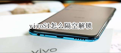 vivoS1怎么隔空解锁