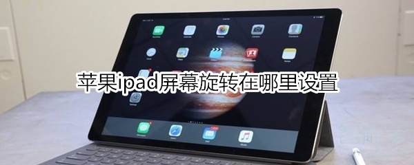 苹果ipad屏幕旋转在哪里设置