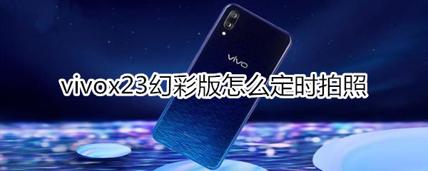 vivox23幻彩版怎么定时拍照