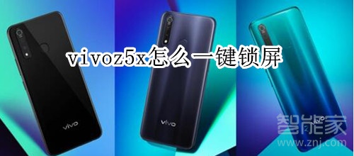 vivoz5x怎么一键锁屏