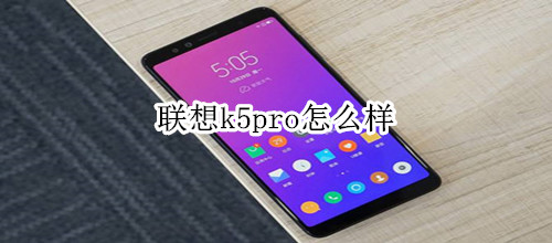 联想k5pro怎么样