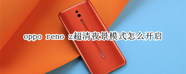 oppo reno z超清夜景模式怎么开启