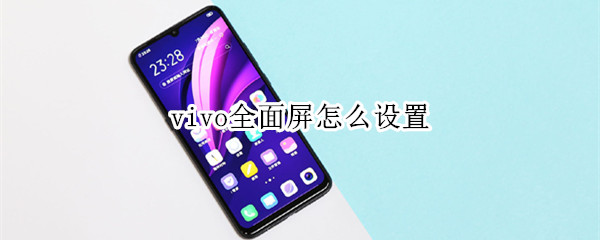 vivo全面屏怎么设置