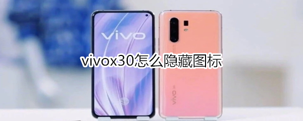 vivox30怎么隐藏图标