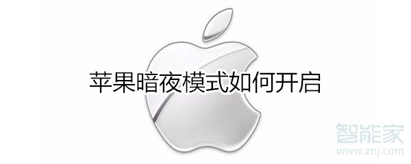 苹果暗夜模式如何开启