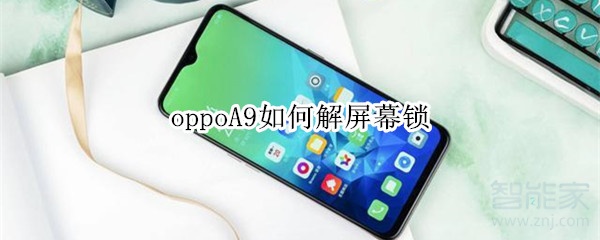 oppoA9如何解屏幕锁